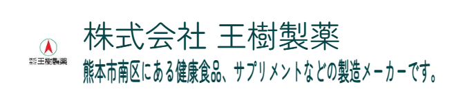 株式会社 王樹製薬　熊本市南区にある健康食品、サプリメントなどの製造メーカーです。